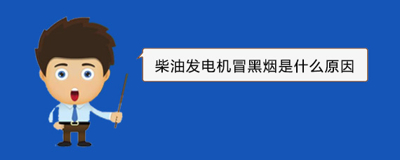 龙湖柴油发电机冒黑烟是什么原因